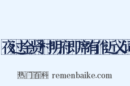 夜过金贤村明府即席有作近义词是什么意思的图片